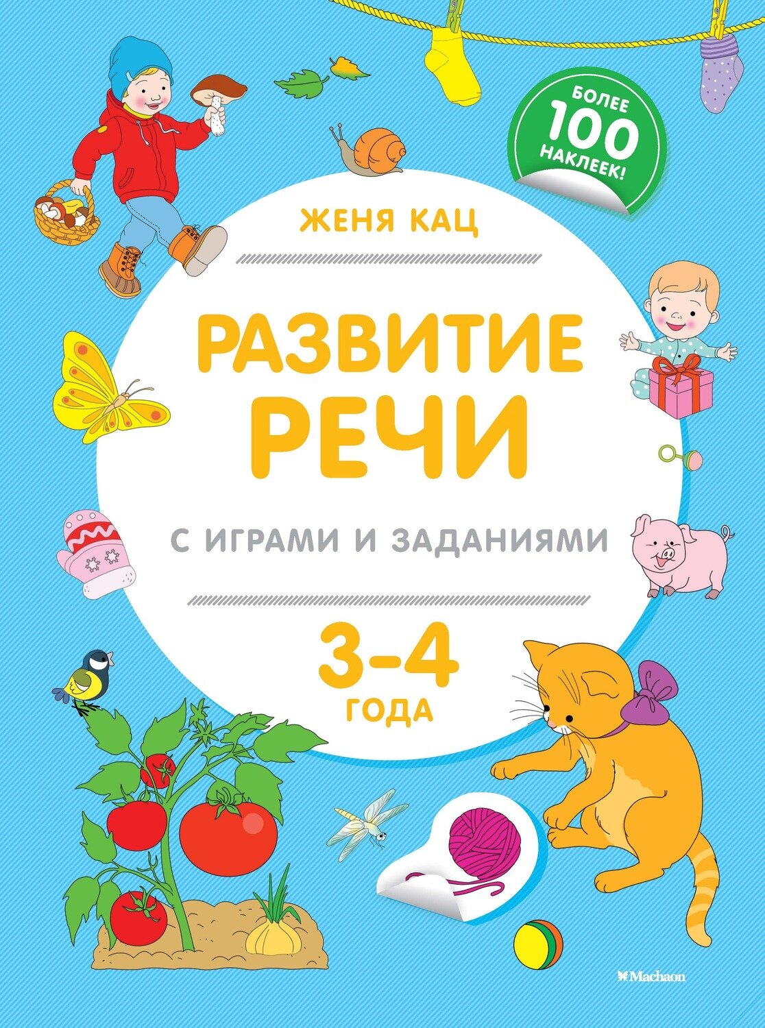 Развитие речи с играми и заданиями (3-4 года) / Кац Ж.