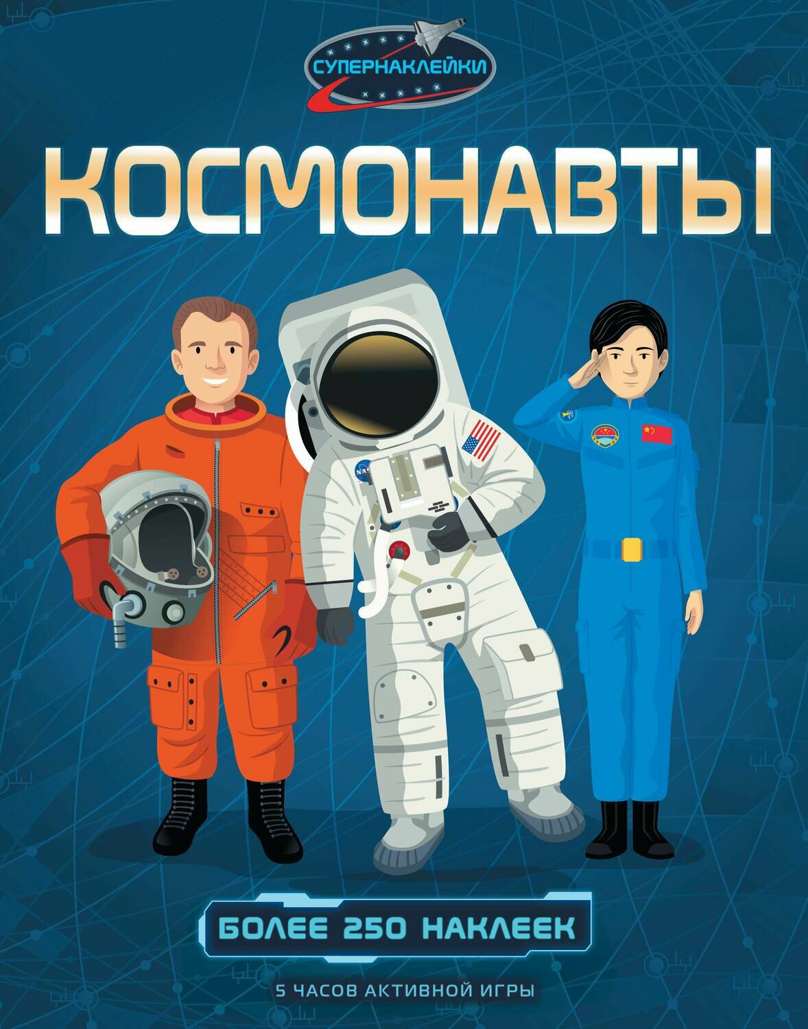 Космонавты / Струан Рейд