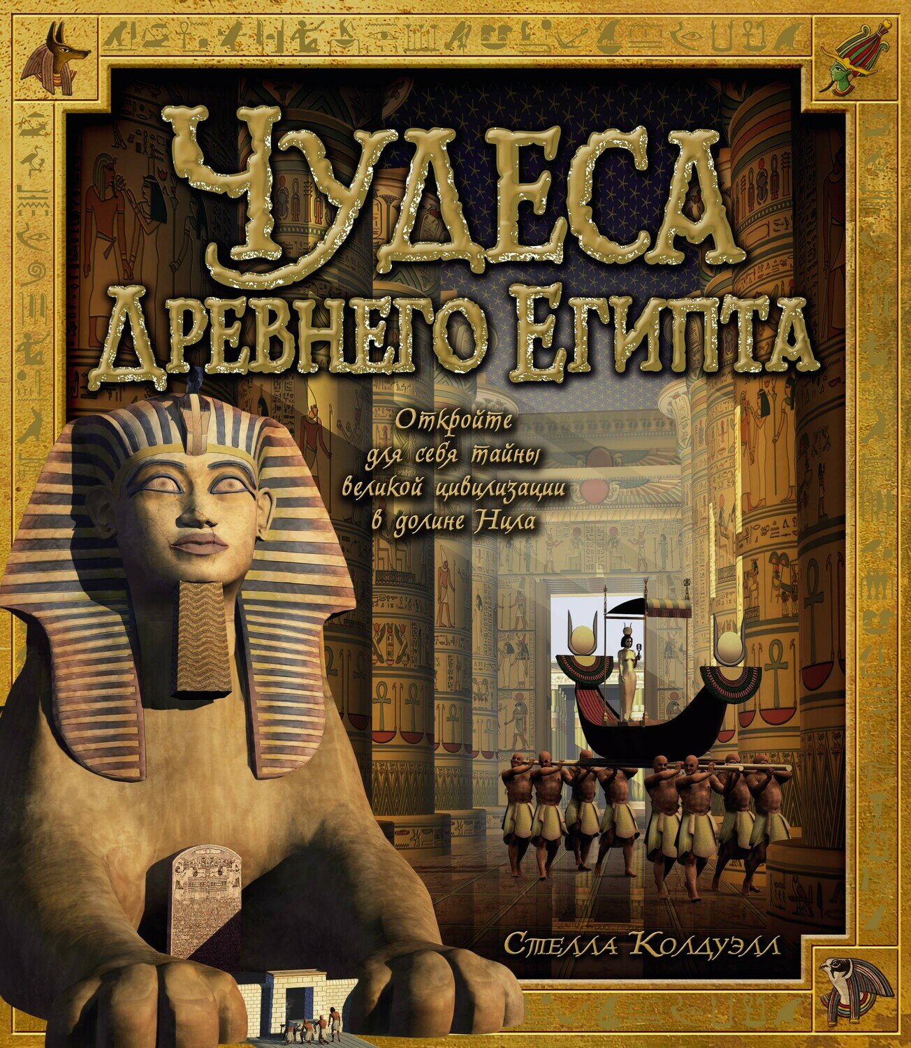 Чудеса Древнего Египта / Стелла Колдуэлл