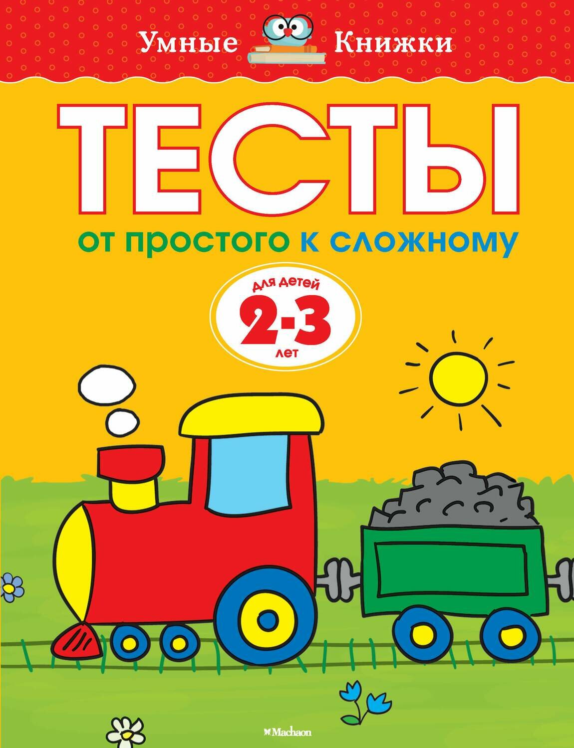 Тесты. От простого к сложному (2-3 года) / Земцова Ольга Николаевна