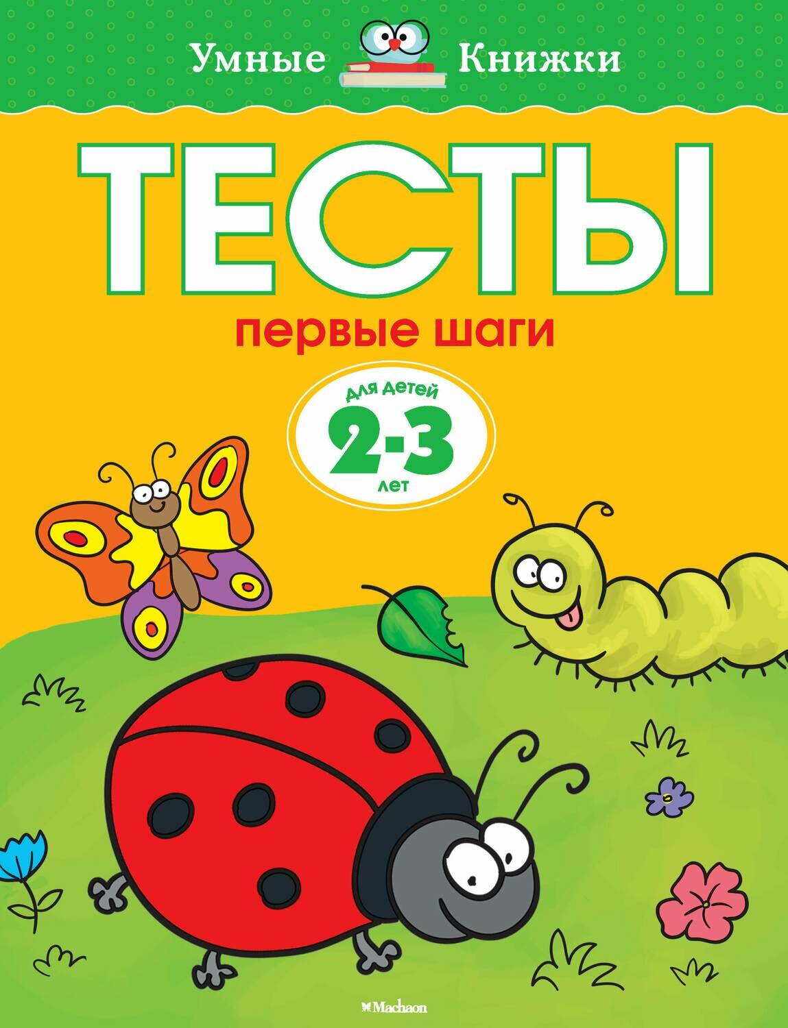 Тесты. Первые шаги (2-3 года) / Ольга Земцова