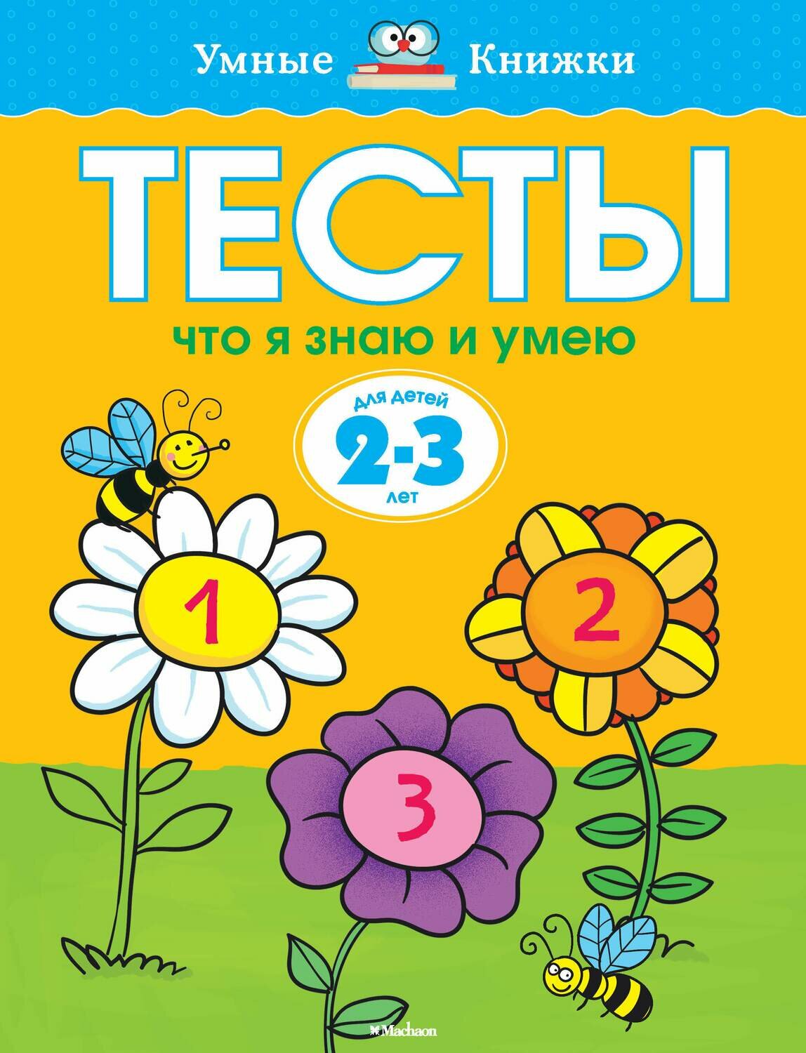 Тесты. Что я знаю и умею (2-3 года) / Земцова Ольга Николаевна