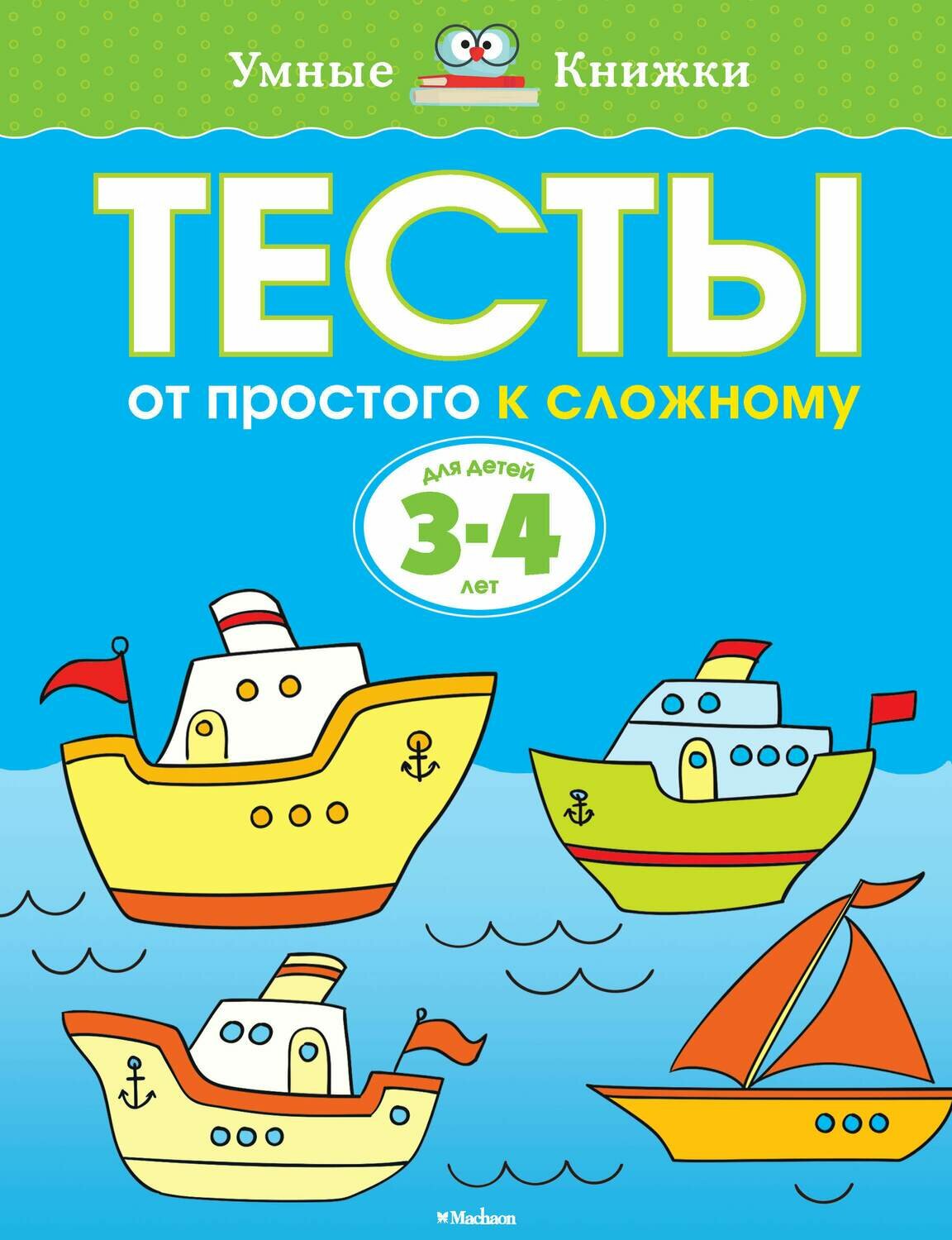 Тесты. От простого к сложному (3-4 года) / Земцова Ольга Николаевна