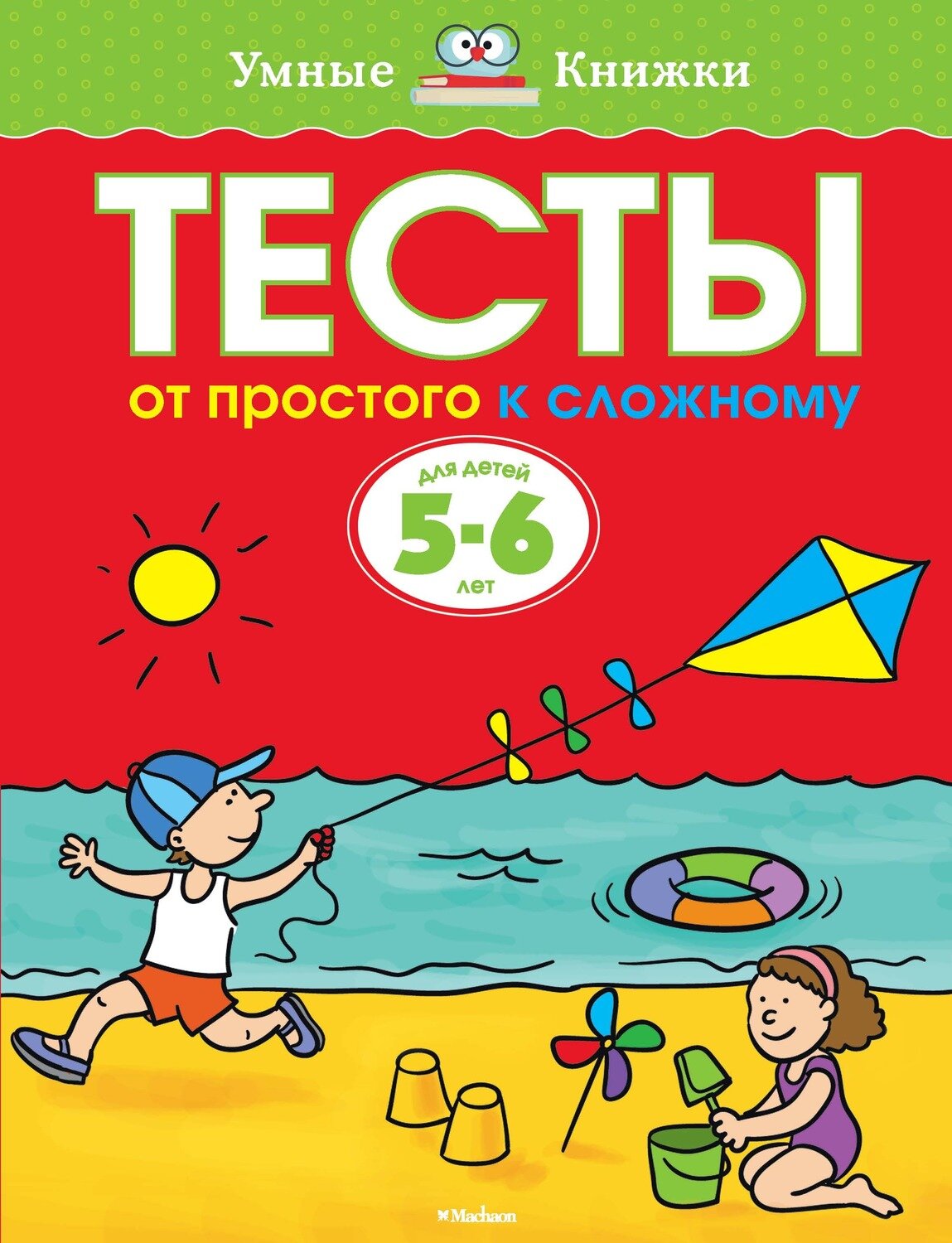 Тесты. От простого к сложному (5-6 лет) / Земцова Ольга Николаевна