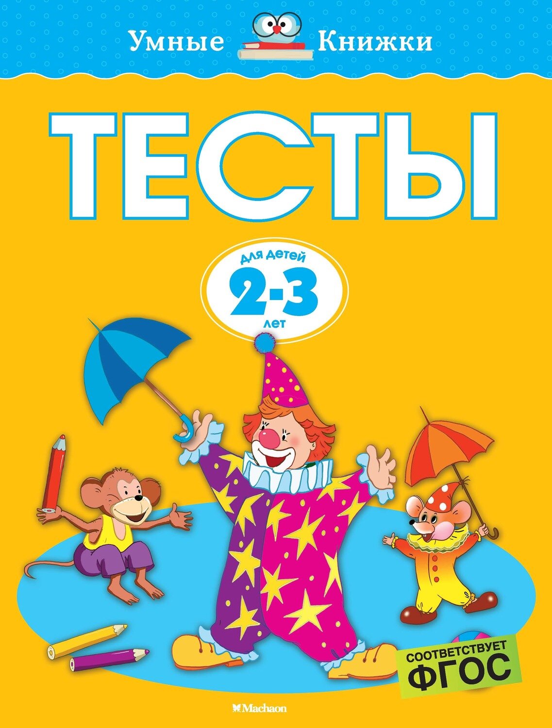 Тесты (2-3 года) / Ольга Земцова