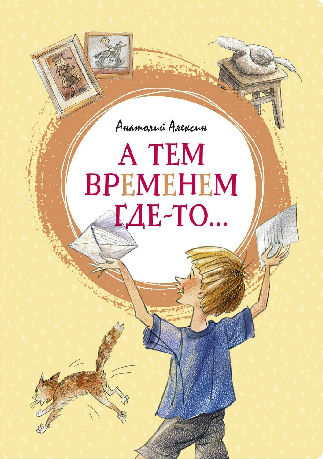А тем временем где-то... / Алексин А.
