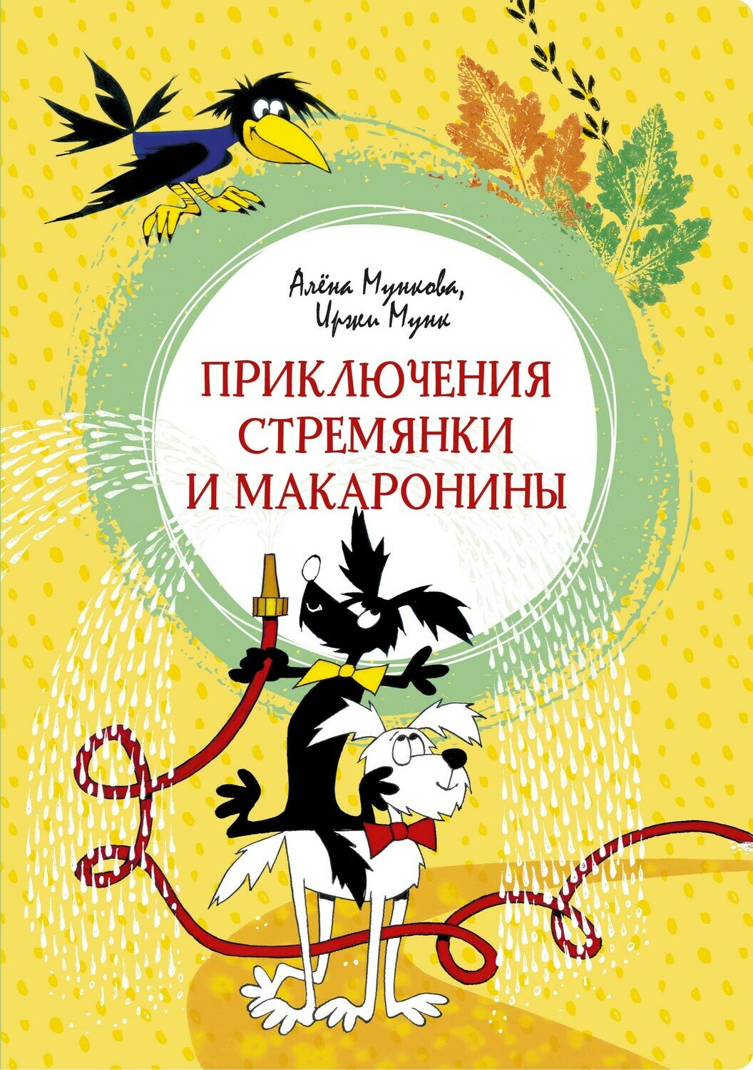 Приключения Стремянки и Макаронины / Мункова А., Мунк И.