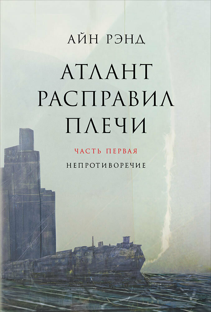 Атлант расправил плечи. / Айн Рэнд