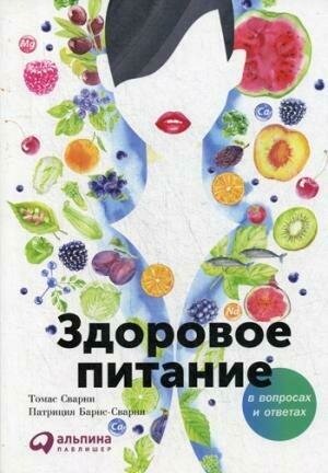 Здоровое питание в вопросах и ответах. / Барнс-Сварни П., Сварни Т.