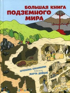 Большая книга подземного мира. / Дойбле М., Секанинова Ш.