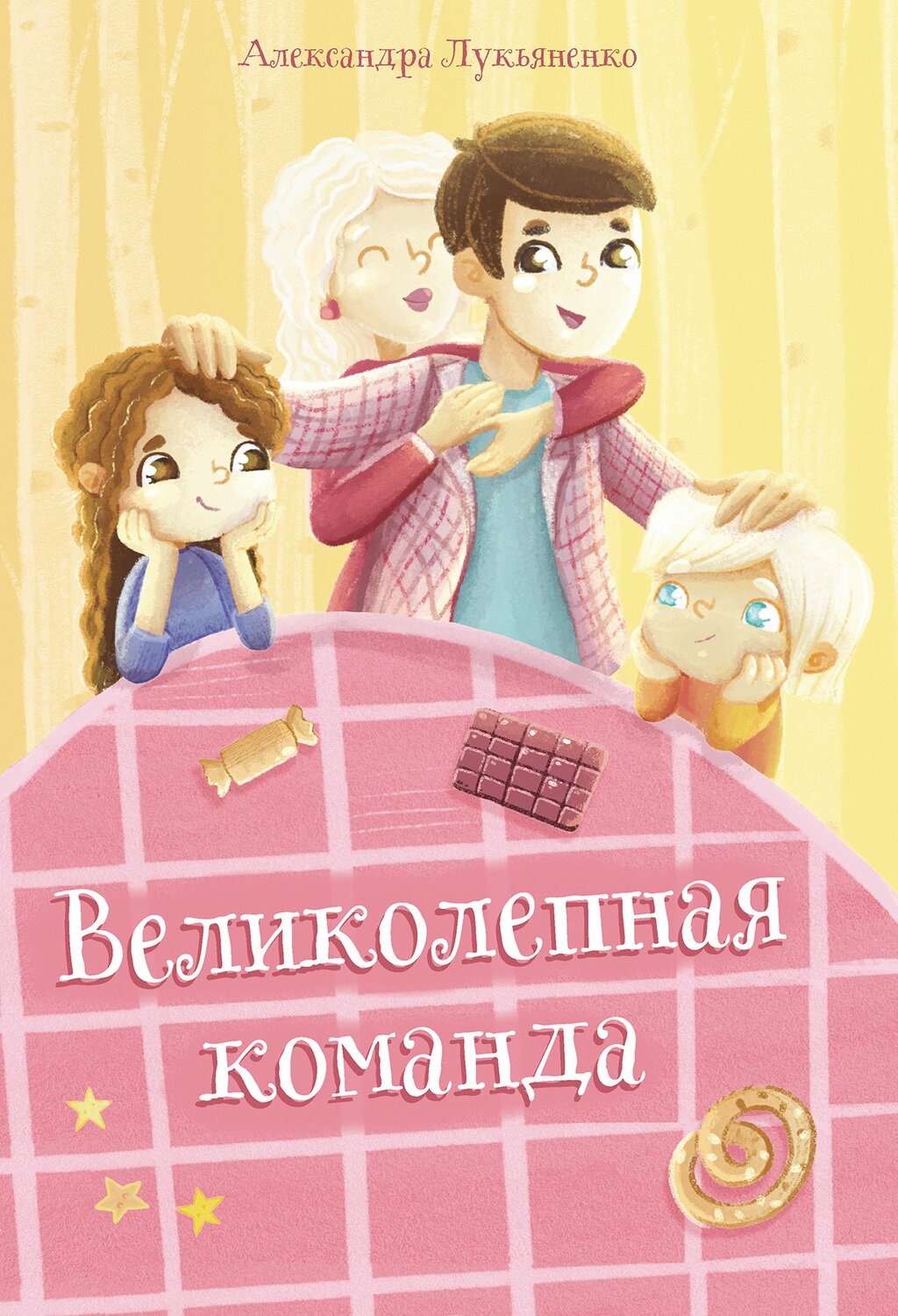 Великолепная команда / Лукьяненко А.М.