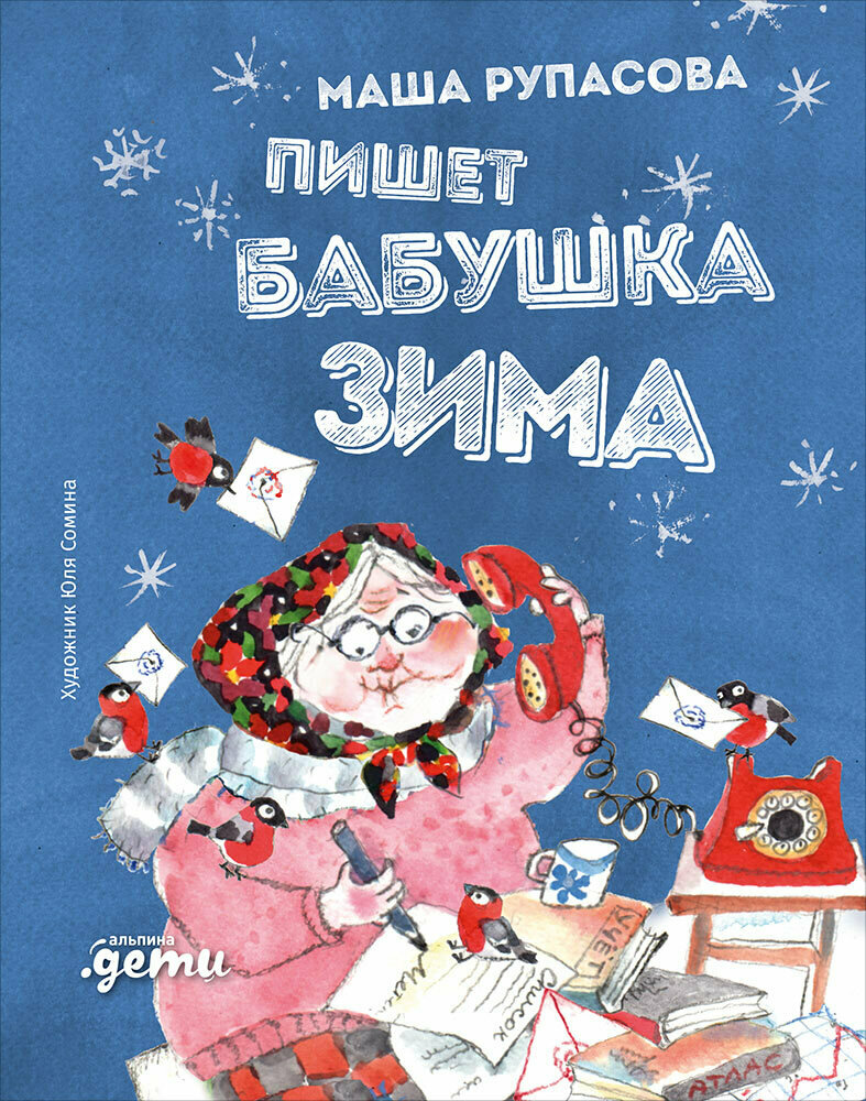 Пишет бабушка Зима / Рупасова Маша