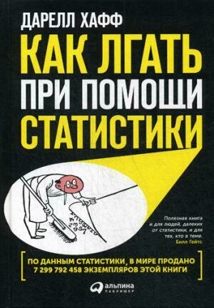 Как лгать при помощи статистики. / Хафф Д.