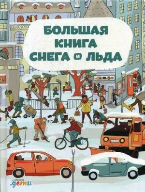 Большая книга снега и льда. / Штепанка Секанинова