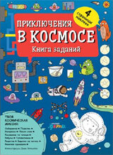 Приключения в космосе.Книга заданий (4-7 лет) / Джен Эллистон