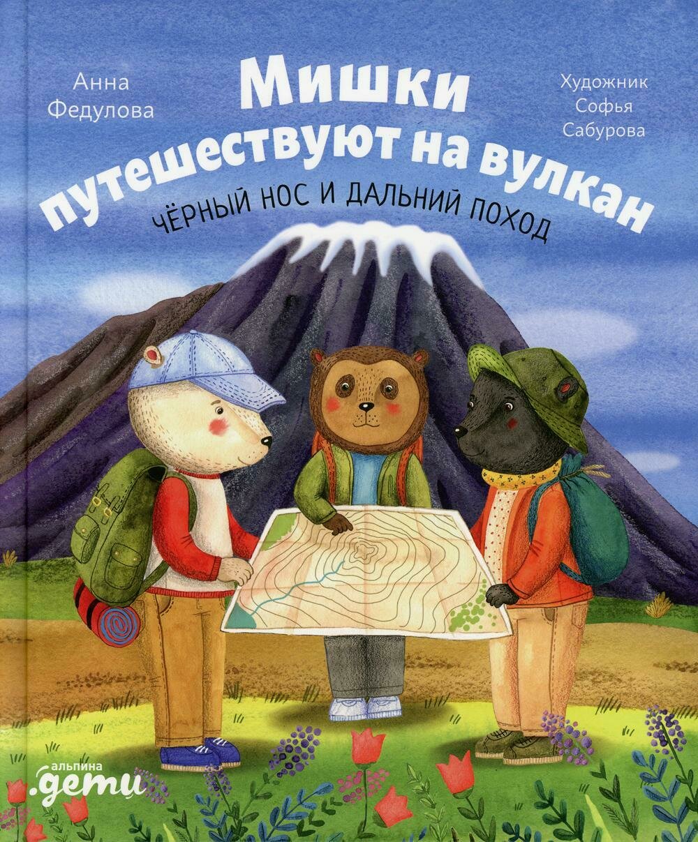 Мишки путешествуют на вулкан: Чёрный Нос и дальний поход / Федулова А.
