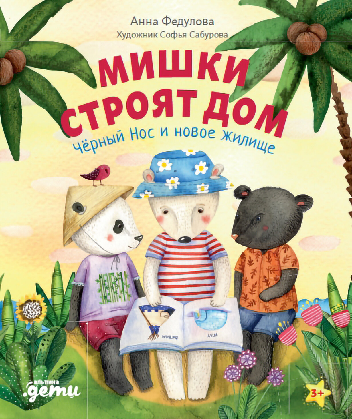 Мишки строят дом: Чёрный Нос и новое жилище / Федулова А.