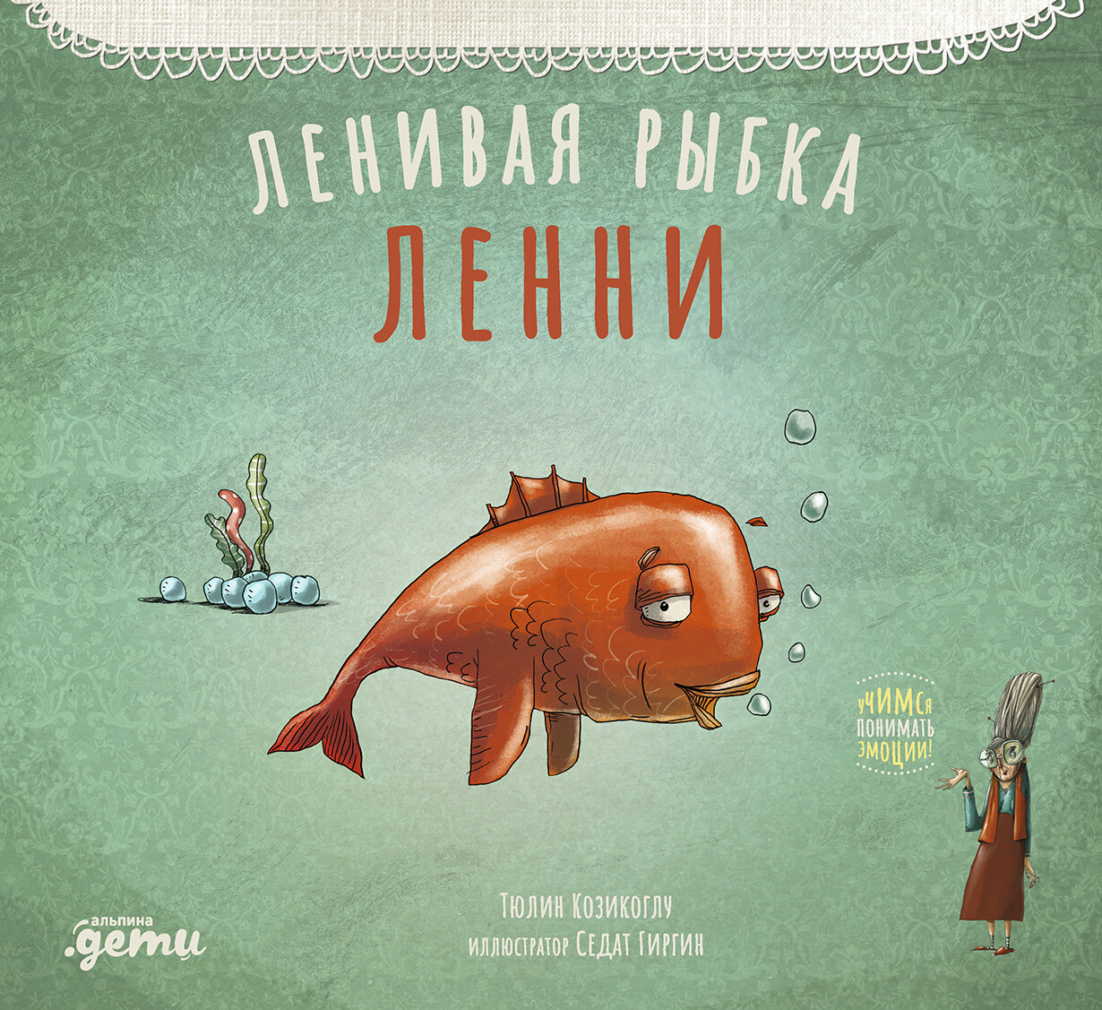 Ленивая рыбка Ленни / Козикоглу Т.