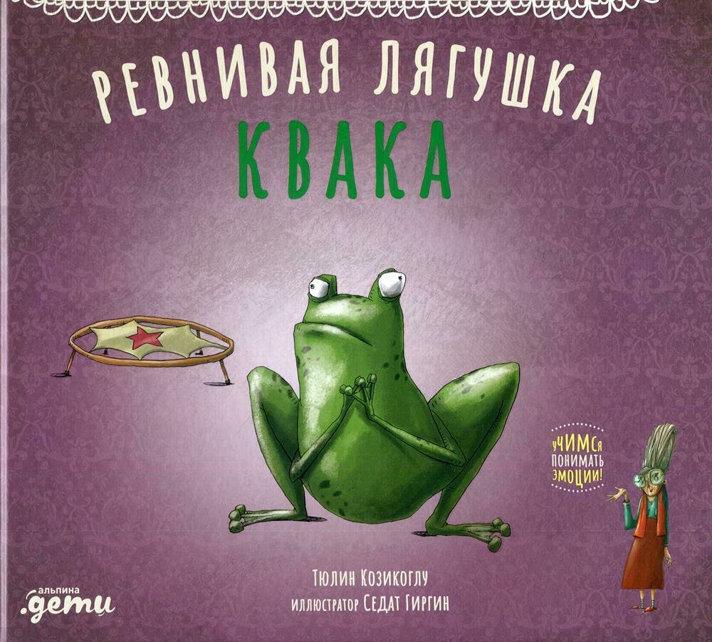 Ревнивая лягушка Квака / Козикоглу Т.