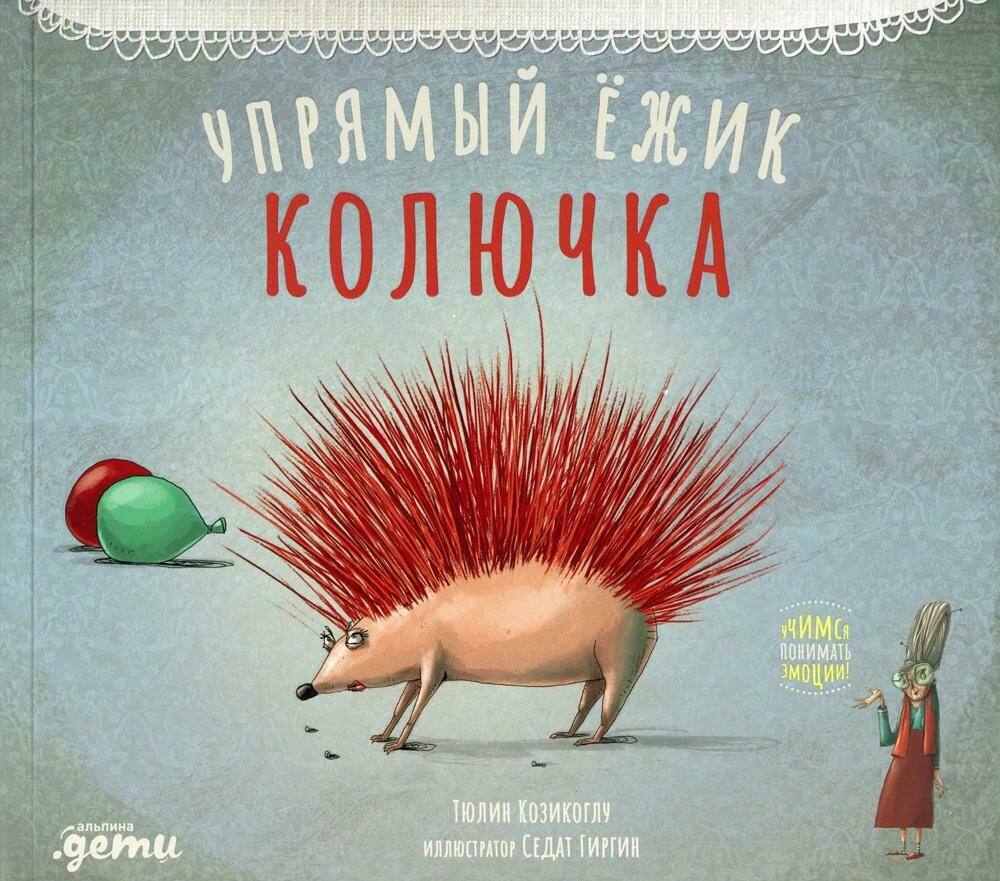 Упрямый ёжик Колючка / Козикоглу Т.