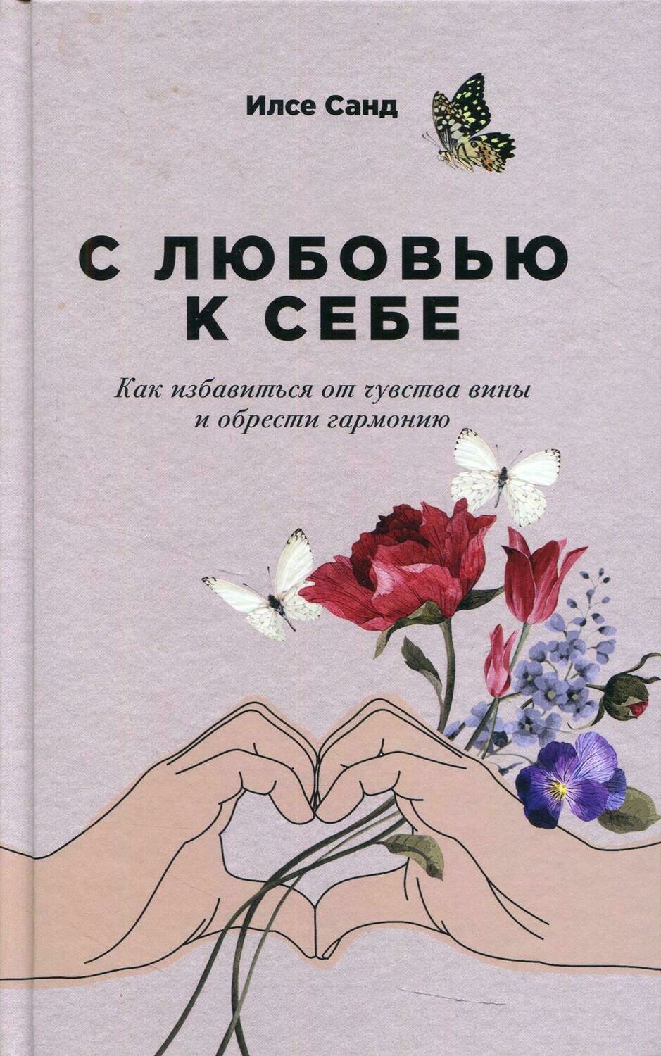 С любовью к себе: Как избавиться от чувства вины и обрести гармонию / Санд И.