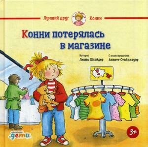Конни потерялась в магазине / Лиана Шнайдер