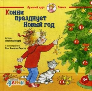 Конни празднует Новый год / Лиана Шнайдер