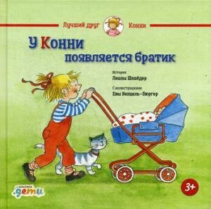 У Конни появляется братик / Лиана Шнайдер