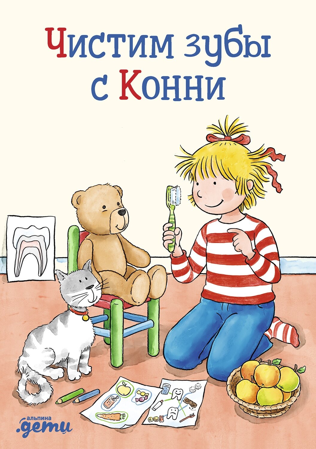 Чистим зубы с Конни / Серенсен Х.