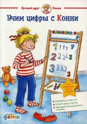 Учим цифры с Конни: Готовимся к школе и детскому саду / Соренсен Х.,Вельте У.,Сёренсен Х.