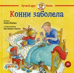 Конни заболела / Шнайдер Л.