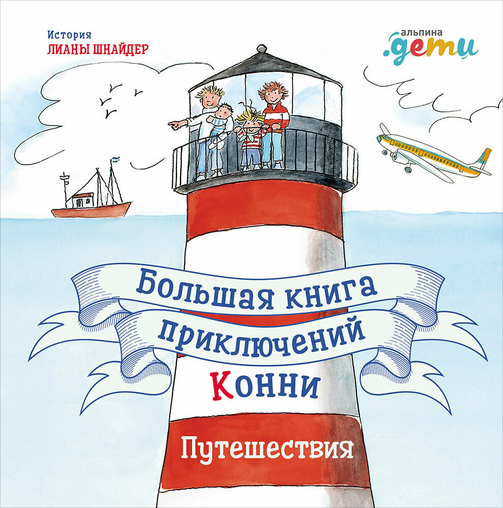 Большая книга приключений Конни. Путешествия / Шнайдер Л.