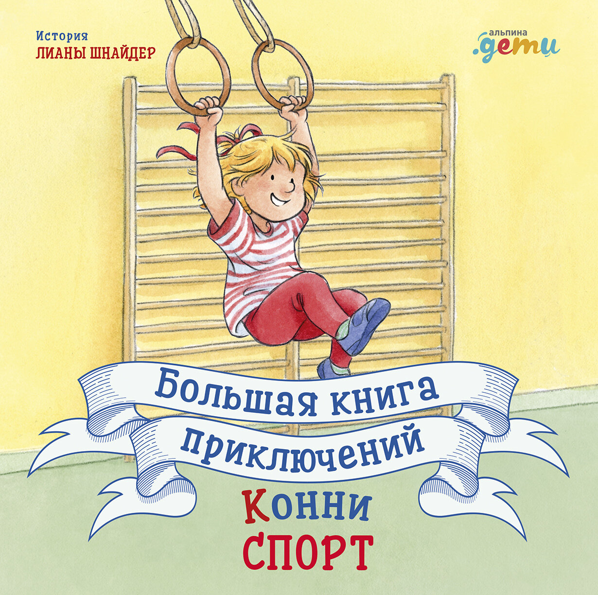 Большая книга приключений Конни. Спорт / Шнайдер Л.