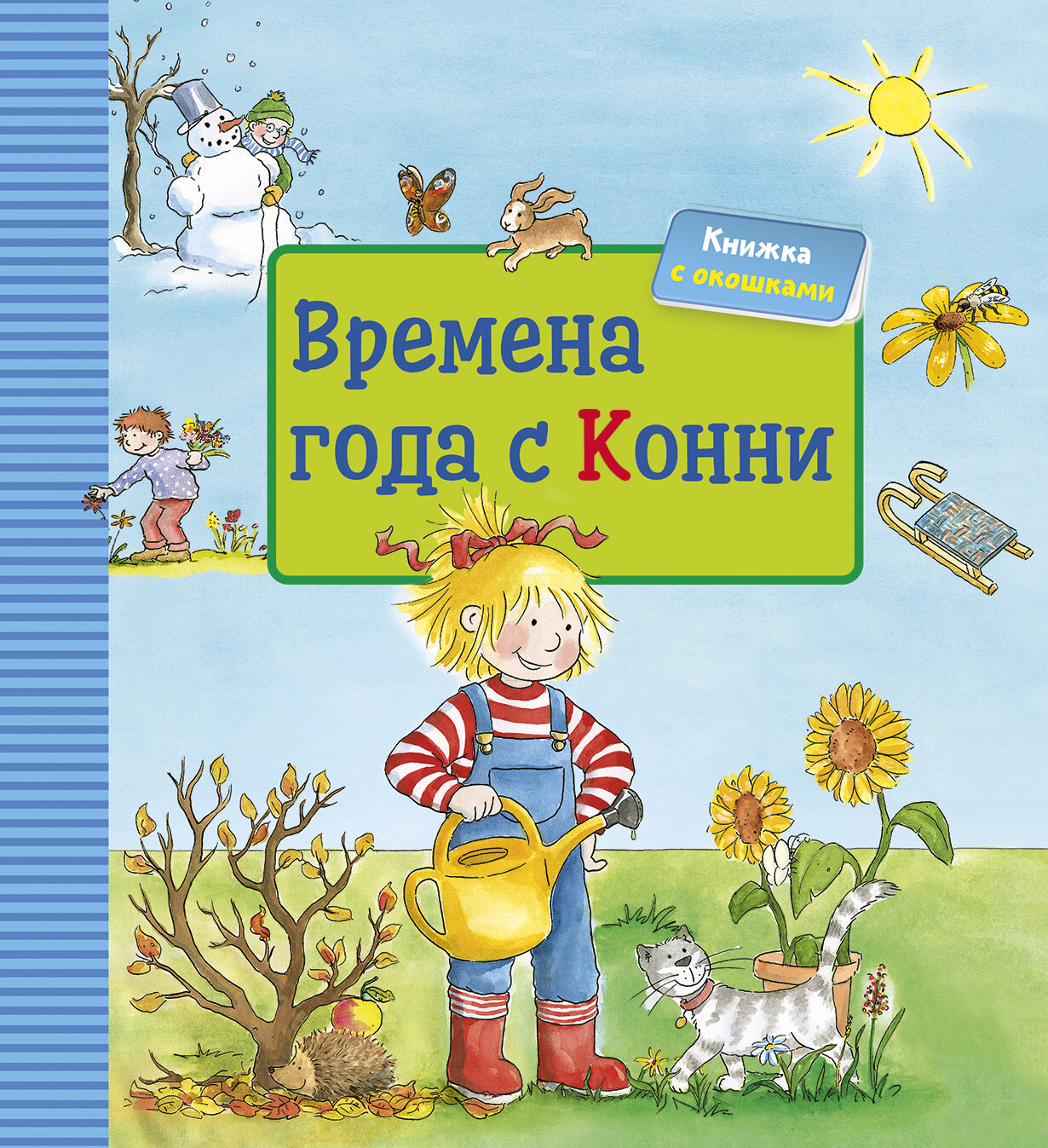 Времена года с Конни. Книжка с окошками / Шнайдер Л.