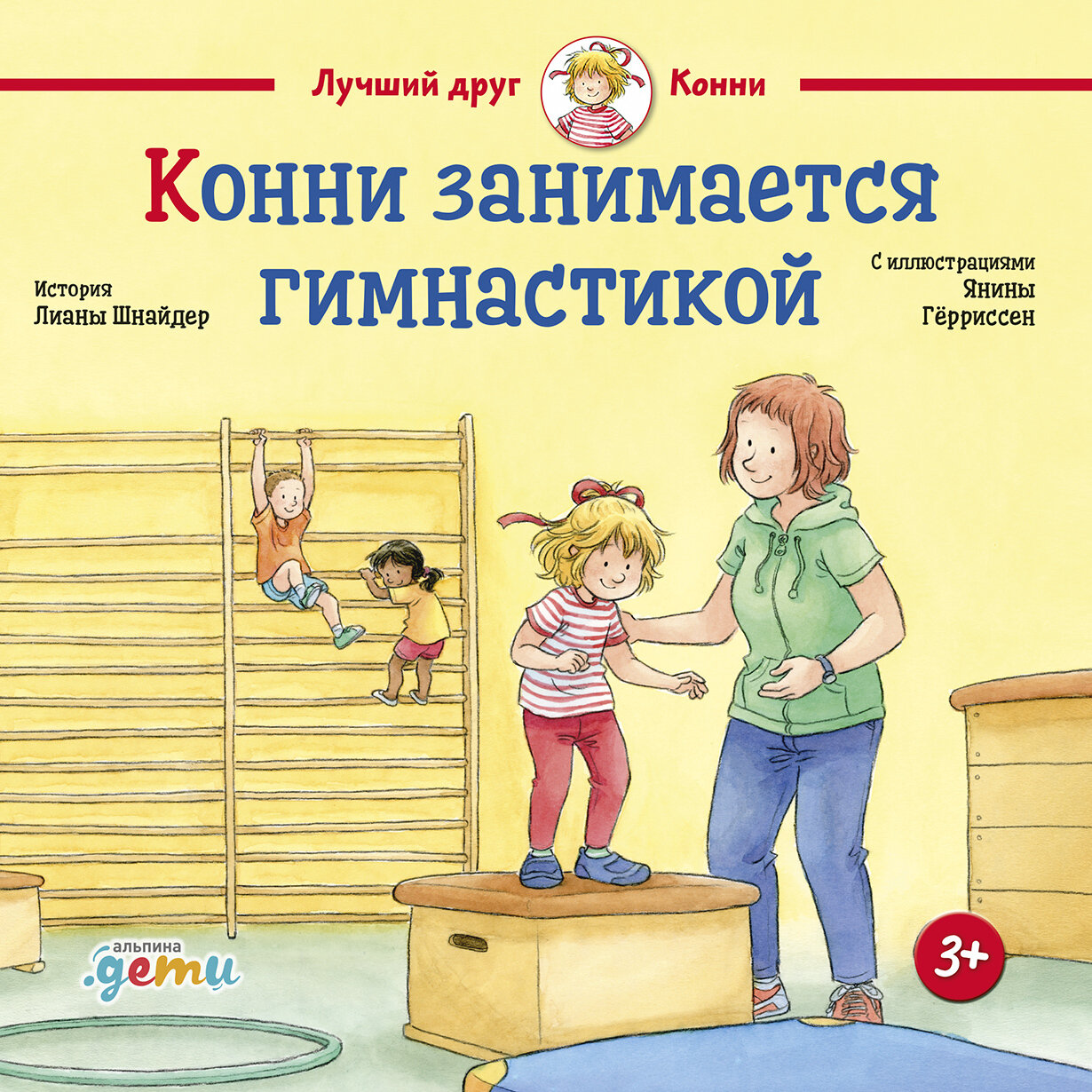 Конни занимается гимнастикой / Шнайдер Л.