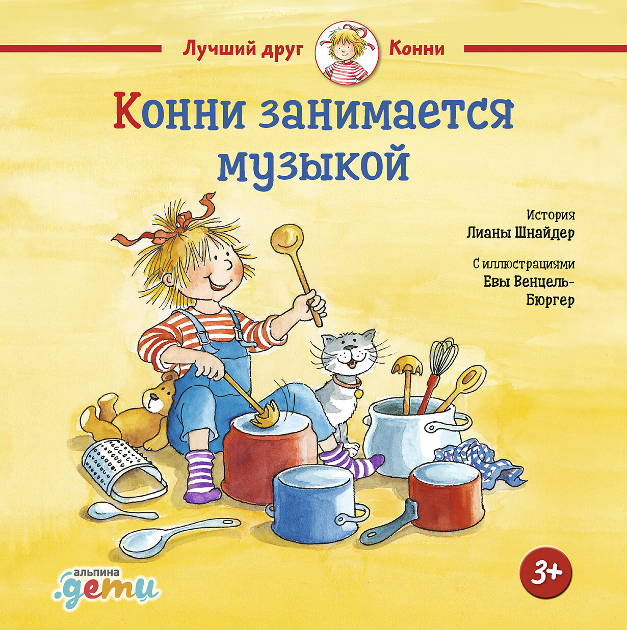 Конни занимается музыкой / Шнайдер Л.