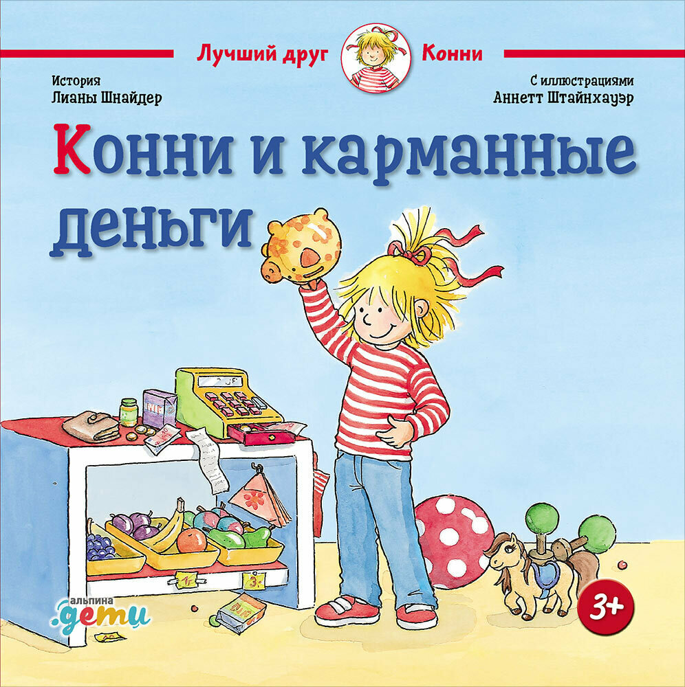 Конни и карманные деньги / Шнайдер Л.