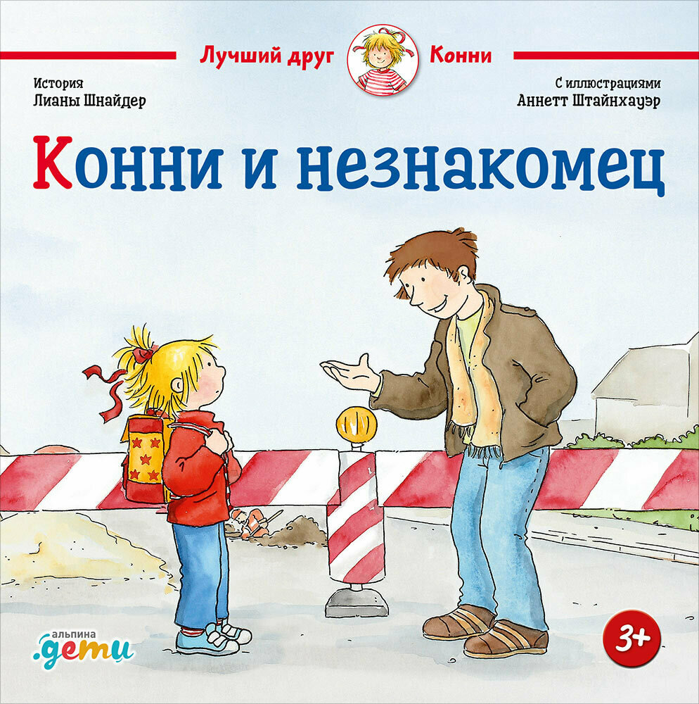 Конни и незнакомец / Шнайдер Л.