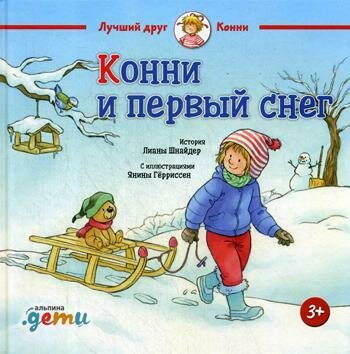 Конни и первый снег / Шнайдер Л.