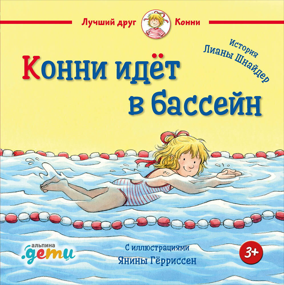 Конни идёт в бассейн / Шнайдер Л.