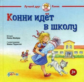 Конни идёт в школу / Шнайдер Л.