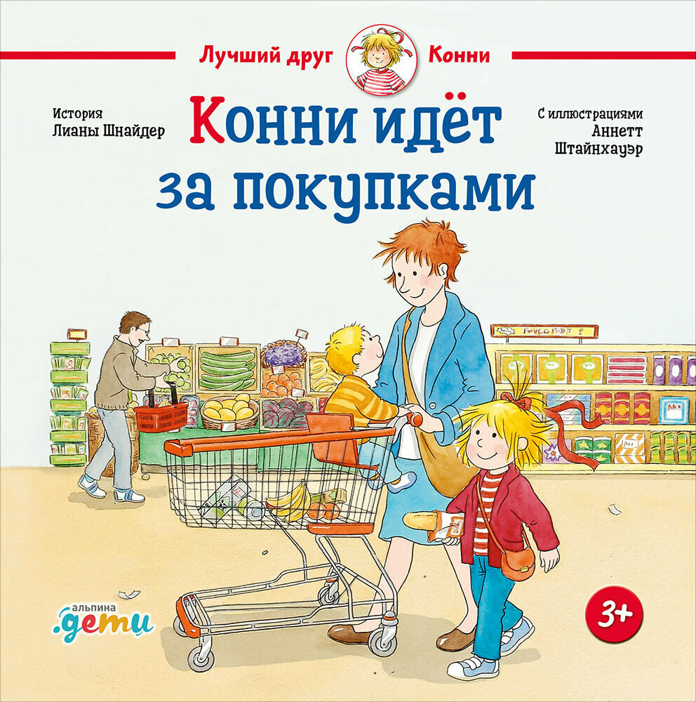Конни идёт за покупками / Шнайдер Л.