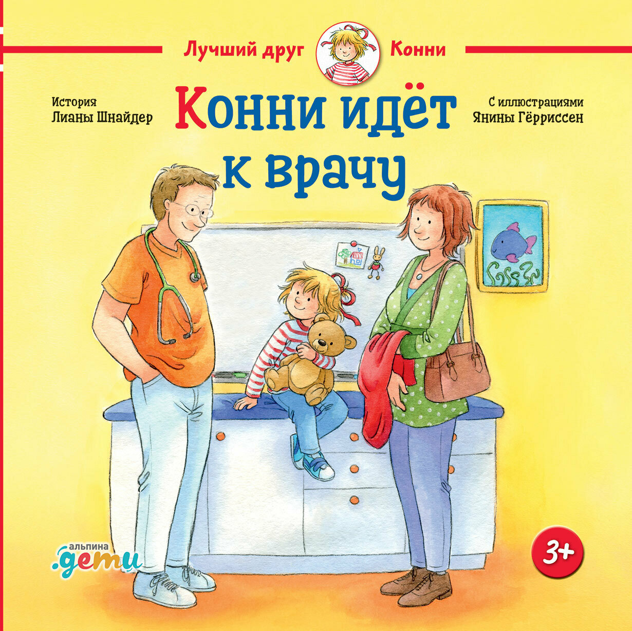 Конни идёт к врачу / Шнайдер Л.