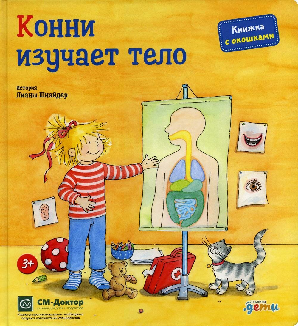 Конни изучает тело / Лиана Шнайдер