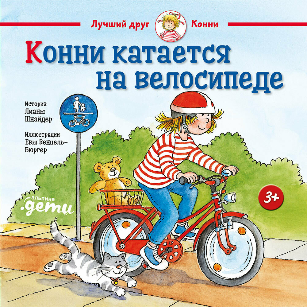 Конни катается на велосипеде / Шнайдер Л.