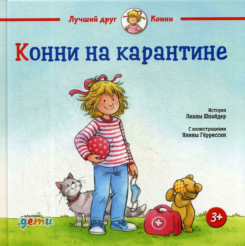 Конни на карантине / Шнайдер Л.