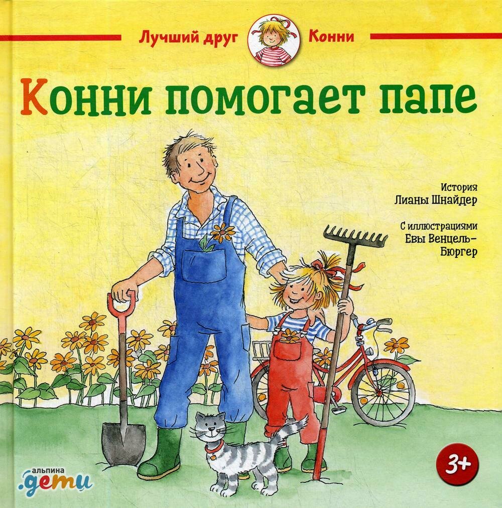 Конни помогает папе / Шнайдер Л.