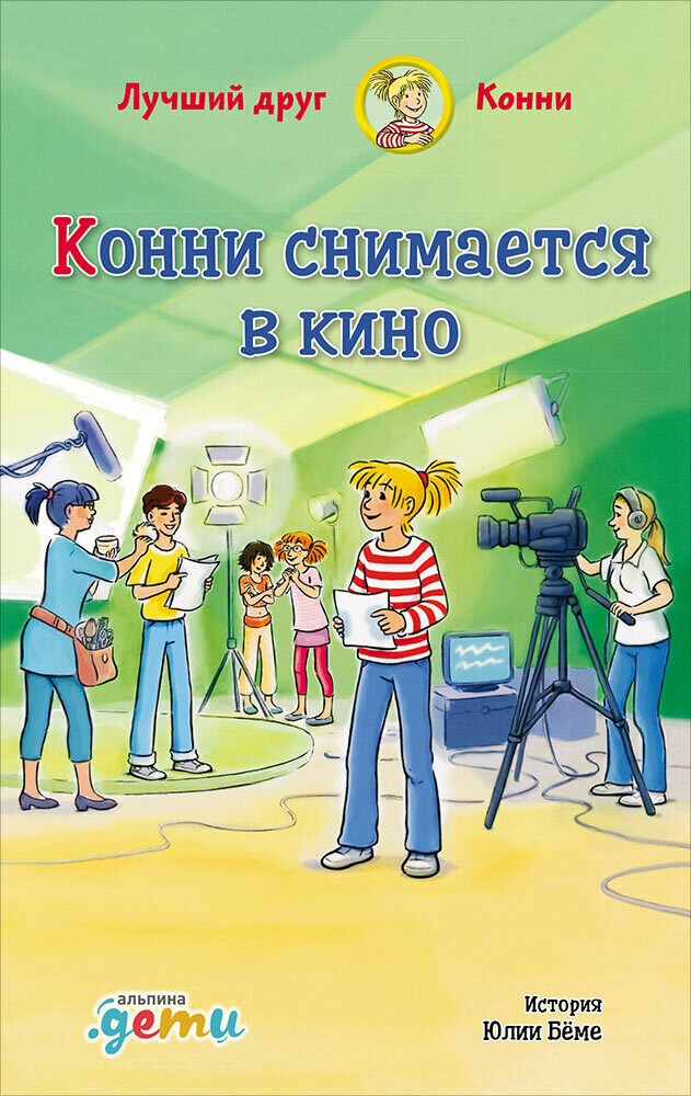 Конни снимается в кино / Шнайдер Л.