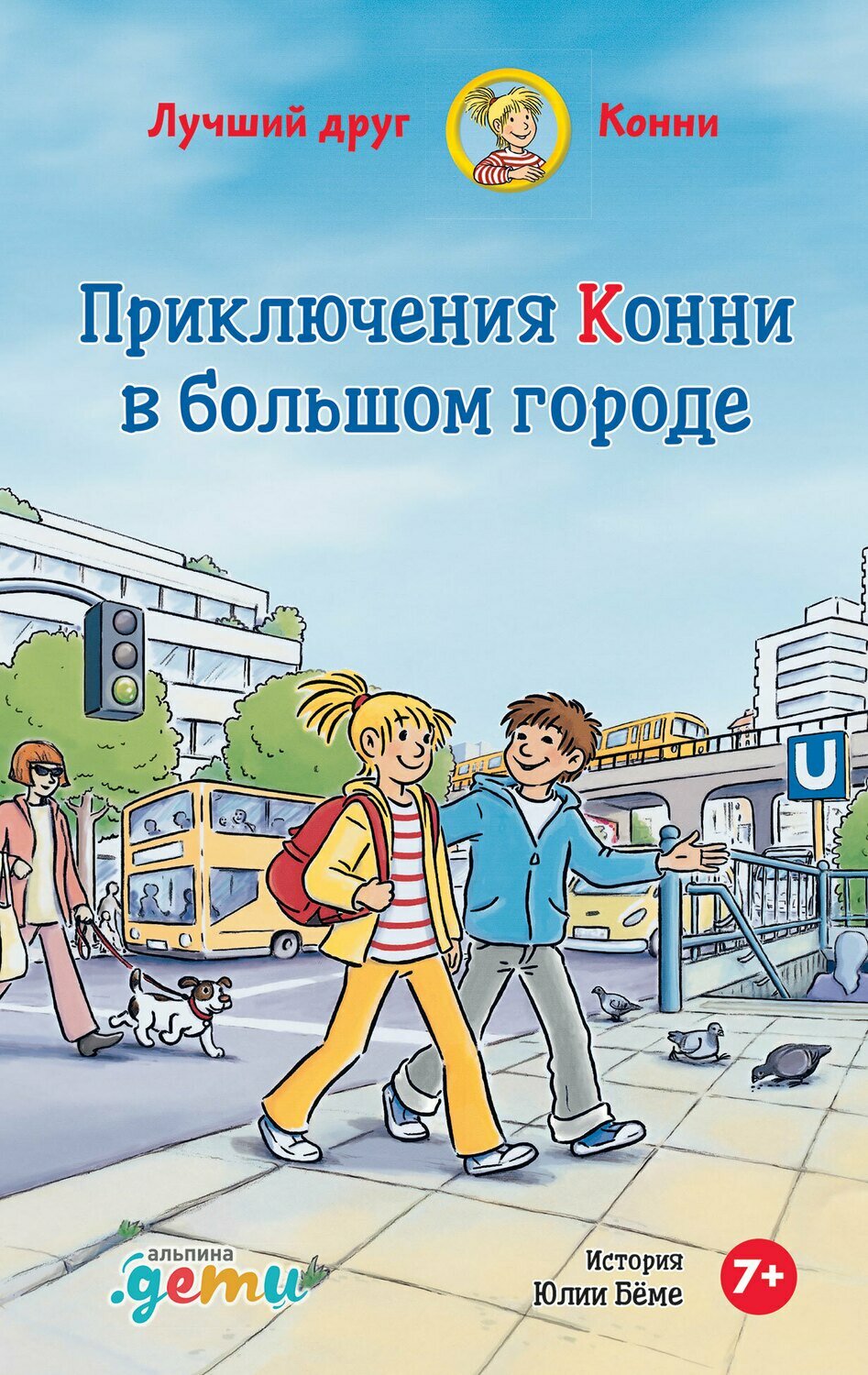 Приключения Конни в большом городе / Шнайдер Л.