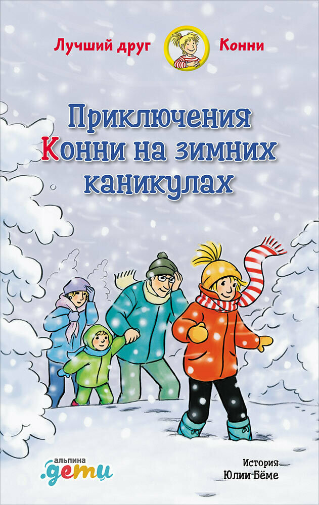 Приключения Конни на зимних каникулах / Шнайдер Л.,Бёме Ю.